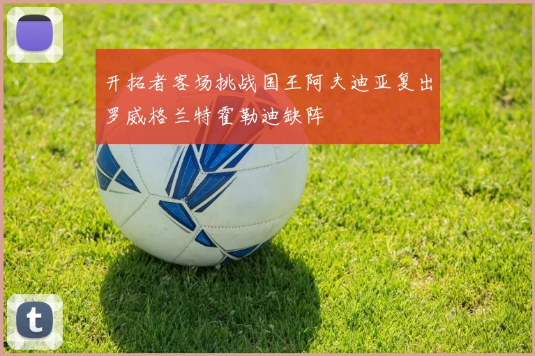 开拓者客场挑战国王阿夫迪亚复出罗威格兰特霍勒迪缺阵