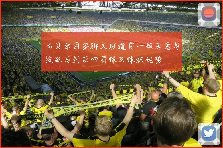 戈贝尔因垫脚文班遭罚一级恶意与技犯马刺获四罚球及球权优势