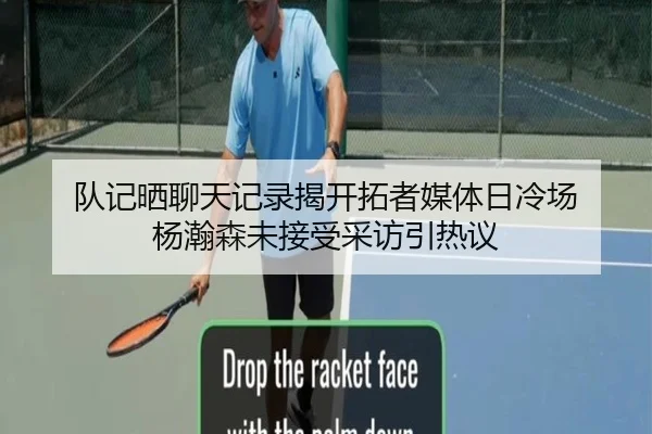 队记晒聊天记录揭开拓者媒体日冷场 杨瀚森未接受采访引热议（vsport）