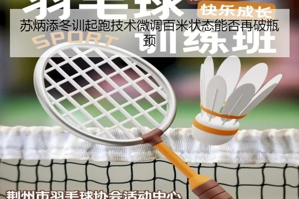 苏炳添冬训起跑技术微调百米状态能否再破瓶颈 | vsport